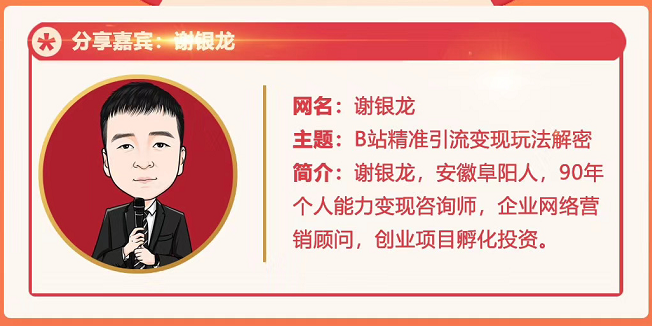 黄岛主72期分享会！谢银龙：b站视频精准引流与变现大解析（视频+图片）-沐风资源库