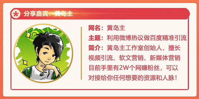 黄岛主72期分享会：利用微博做百度热议长期被动引流玩法大解析（视频+图片）-沐风资源库