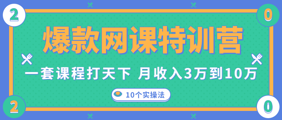 爆款网课特训营，一套课程打天下，网课变现的10个实操法，月收入3万到10万-沐风资源库