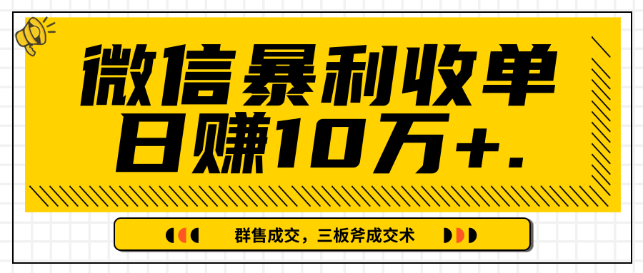 微信暴利收单日赚10万+，IP精准流量黑洞与三板斧成交术帮助你迅速步入正轨（完结）-沐风资源库