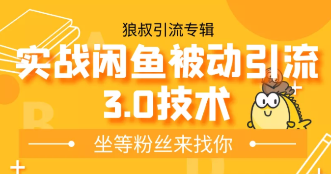 狼叔实战闲鱼被动引流3.0技术，无限上架玩法，免费送被动引流，高阶玩法实战总结-沐风资源库