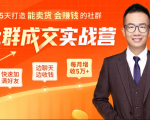 5天打造能卖货会赚钱的社群，让客户+订单爆发式增长，每月多赚5万+（附资料包）-沐风资源库