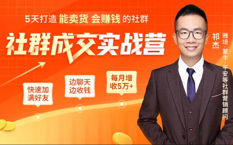 5天打造能卖货会赚钱的社群，让客户+订单爆发式增长，每月多赚5万+（附资料包）-沐风资源库