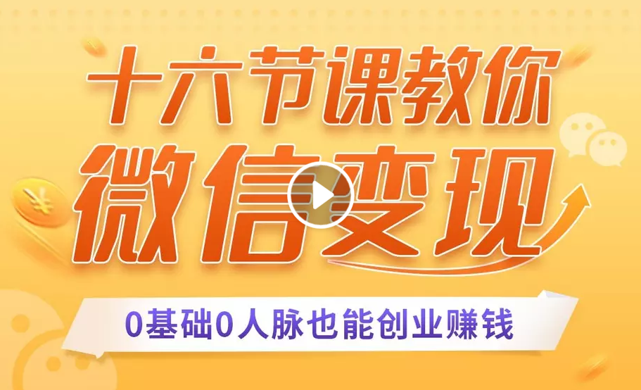 十六节课教你零基础微信变现，用单品打爆市场，每月收入超过10万+-沐风资源库