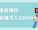 2020年最赚钱的副业，社交电商被动躺赚月入20000+，躺着就有收入（视频+文档）-沐风资源库