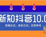 新知短视频培训10.0抖音课程：剪辑方式，日常养号，爆过的频视如何处理还能继续爆-沐风资源库