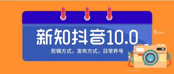 新知短视频培训10.0抖音课程：剪辑方式，日常养号，爆过的频视如何处理还能继续爆-沐风资源库