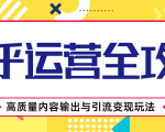 知乎运营全攻略，涨盐值最快的方法，高质量内容输出与引流变现玩法（共3节视频）-沐风资源库