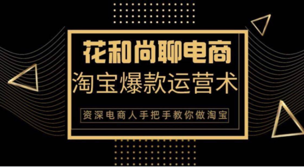 花和尚·天猫淘宝爆款运营实操技术，手把手教你月销万件的爆款打造技巧-沐风资源库