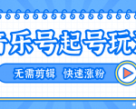 全网最吊音乐号起号玩法，一台手机即可搬运起号，无需任何剪辑技术（共5个视频）-沐风资源库