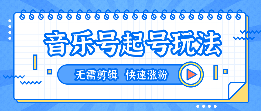 全网最吊音乐号起号玩法，一台手机即可搬运起号，无需任何剪辑技术（共5个视频）-沐风资源库