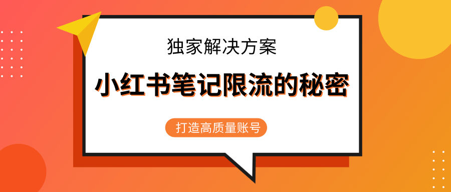 小红书笔记限流的秘密，被限流的笔记独家解决方案，打造高质量账号（共3节视频）-沐风资源库
