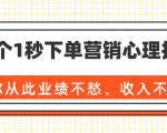 36个1秒下单营销心理技巧，让你从此业绩不愁、收入不忧！（完结）-沐风资源库