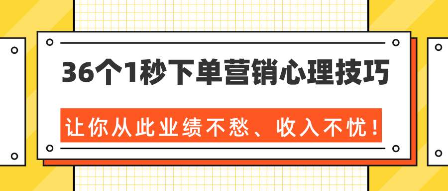 36个1秒下单营销心理技巧,让你从此业绩不愁、收入不忧!(完结)-沐风资源库