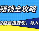 直播赚钱全攻略，0粉丝流量玩法，普通人也能直播变现，月入10万+（25节视频）-沐风资源库