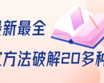 抖商6.28全网最新最全抖音不适宜方法破解20多种方法（视频+文档）-沐风资源库