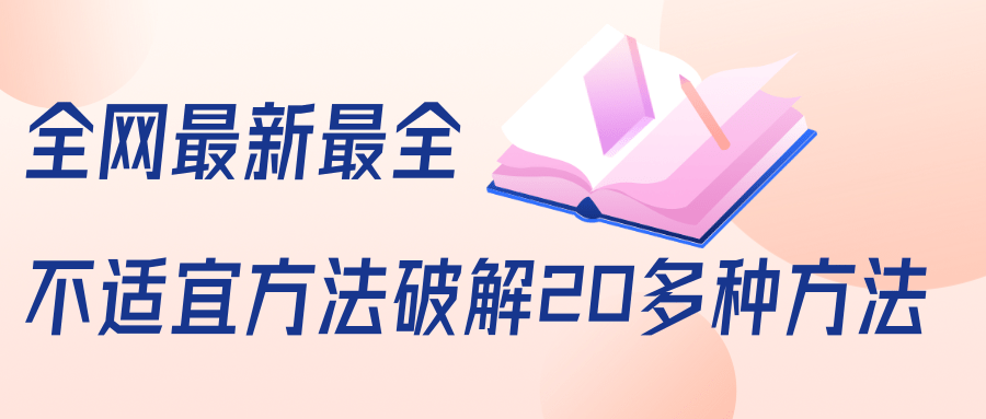 抖商6.28全网最新最全抖音不适宜方法破解20多种方法（视频+文档）-沐风资源库