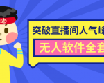 抖商6.28最新突破抖音直播间人气峰值+素材+无人软件全套课程-沐风资源库