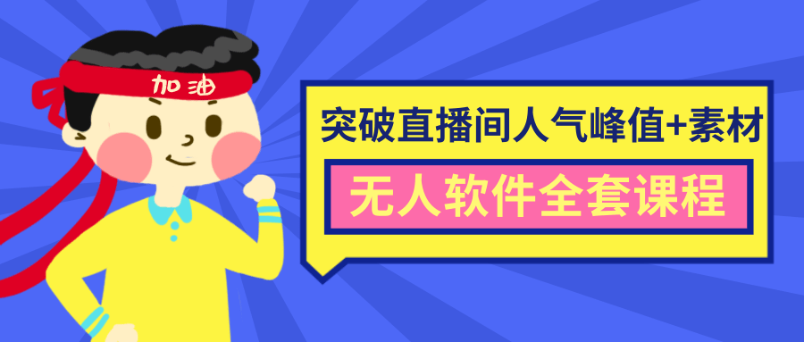 抖商6.28最新突破抖音直播间人气峰值+素材+无人软件全套课程-沐风资源库