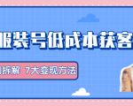 服装抖音号+获客的案例拆解，13种低成本获客方式，7大变现方法，直接上干货！-沐风资源库