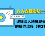 无人直播卖货三种模式：详细深入地展现无人直播的操作流程（共2节视频）-沐风资源库
