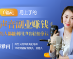 20堂好声音副业赚钱，让90%的人都能华丽转“声”，用声音轻松挣钱，月入过万。-沐风资源库