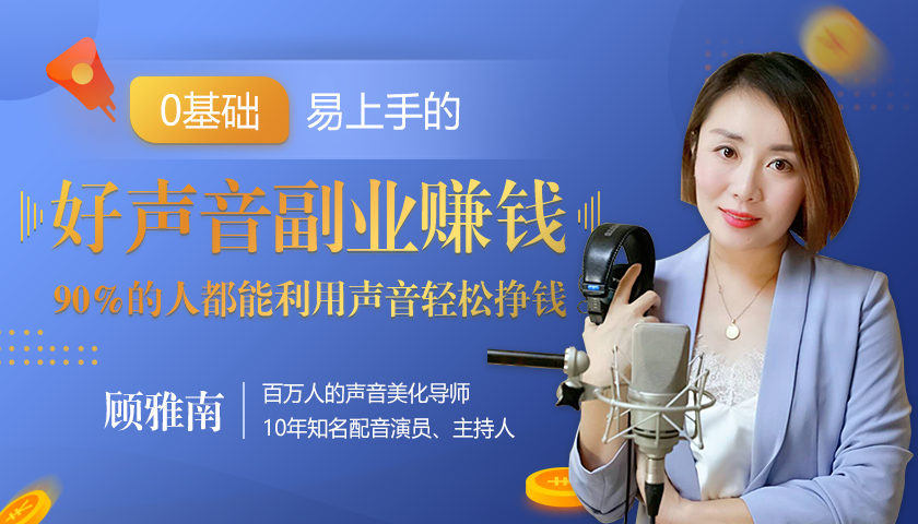 20堂好声音副业赚钱，让90%的人都能华丽转“声”，用声音轻松挣钱，月入过万。-沐风资源库