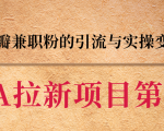黑帽子CPA拉新项目实战班第二期，豆瓣兼职粉的引流与实操变现，单用户赚1300元佣金-沐风资源库