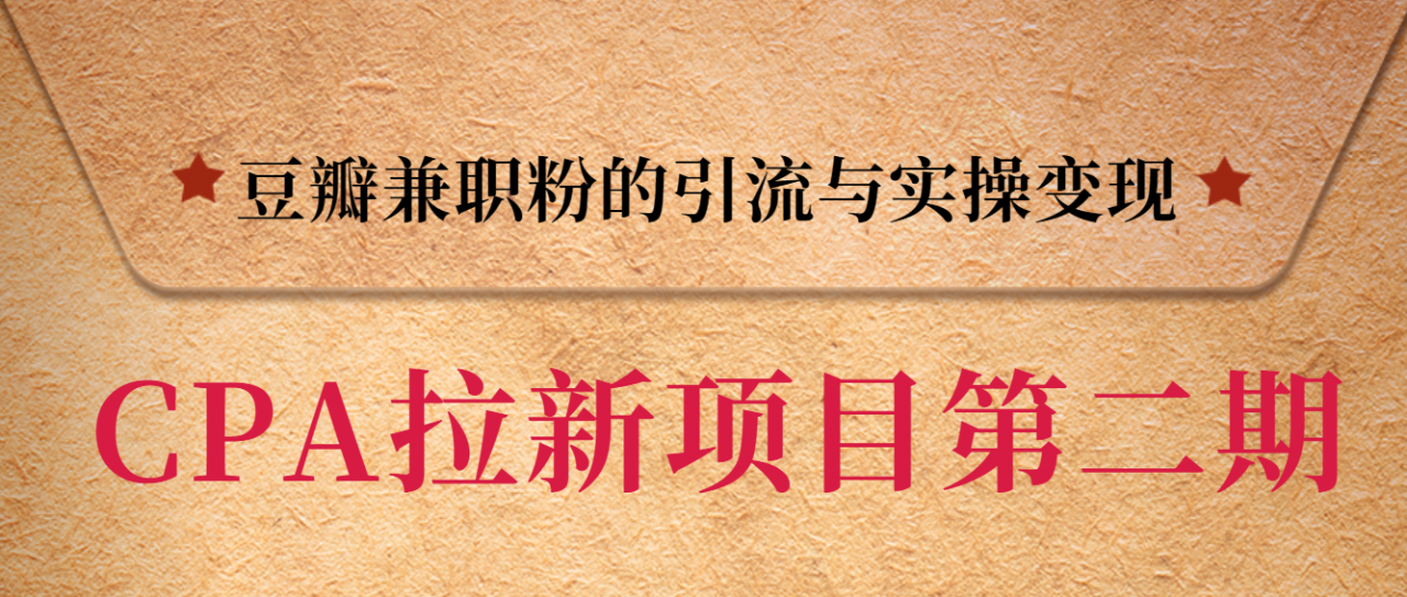 黑帽子CPA拉新项目实战班第二期,豆瓣兼职粉的引流与实操变现,单用户赚1300元佣金-沐风资源库