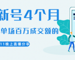 陈江熊晚上直播大咖分享如何从新号4个月做到单场百万成交额的-沐风资源库