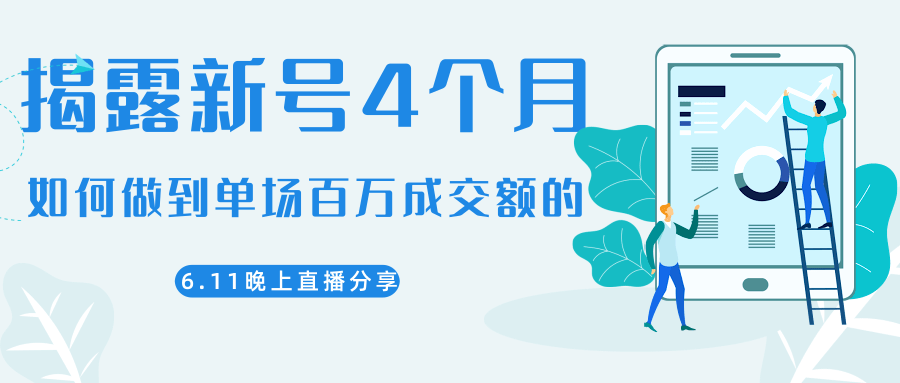 陈江熊晚上直播大咖分享如何从新号4个月做到单场百万成交额的-沐风资源库