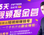 会玩手机就能赚钱！15天短视频掘金营：揭秘短视频赚钱玩法，开启月入过万新副业-沐风资源库