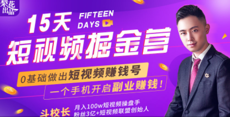 会玩手机就能赚钱！15天短视频掘金营：揭秘短视频赚钱玩法，开启月入过万新副业-沐风资源库