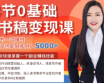 14节0基础听书稿变现课，一边读书一边赚钱，业余时间也能轻松月入5000+-沐风资源库