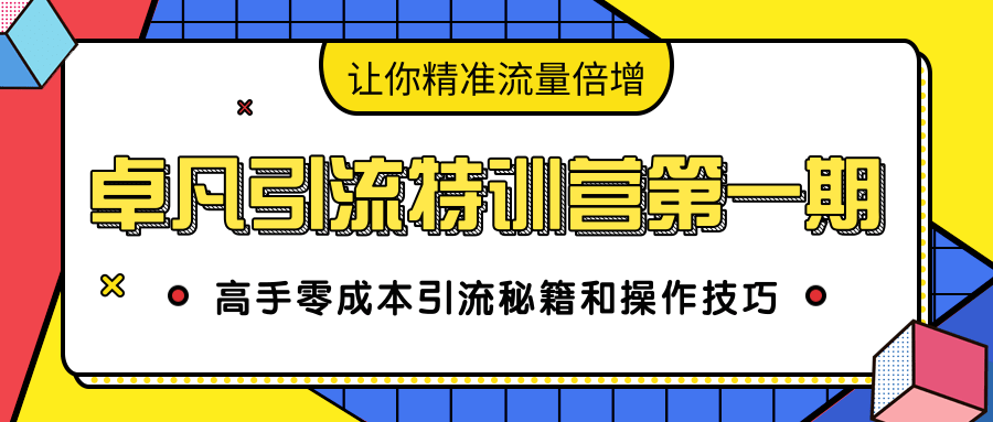 卓凡引流特训营第一期：高手零成本引流秘籍和操作技巧，让你精准流量倍增-沐风资源库