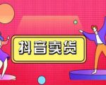 抖咖抖音短视频带货视频教程，月入10W+不是传说-沐风资源库