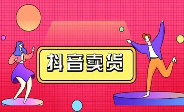 抖咖抖音短视频带货视频教程，月入10W+不是传说-沐风资源库