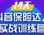 《14天抖音保险达人实战训练营》从0开始-搭建账号-拍摄剪辑-获客到打造爆款-沐风资源库