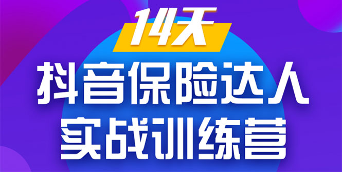 《14天抖音保险达人实战训练营》从0开始-搭建账号-拍摄剪辑-获客到打造爆款-沐风资源库