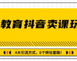 多帐号矩阵运营，狂薅1000W粉丝，在线教育抖音卖课套路玩法！（共3节视频）-沐风资源库