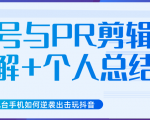 新知短视频几台手机如何逆袭出击玩抖音（养号与PR剪辑讲解+个人总结）-沐风资源库