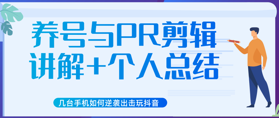 新知短视频几台手机如何逆袭出击玩抖音（养号与PR剪辑讲解+个人总结）-沐风资源库