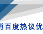 微博百度热议优化建议书-沐风资源库