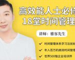 年入百万的高效能人士必修的18堂时间管理课-沐风资源库