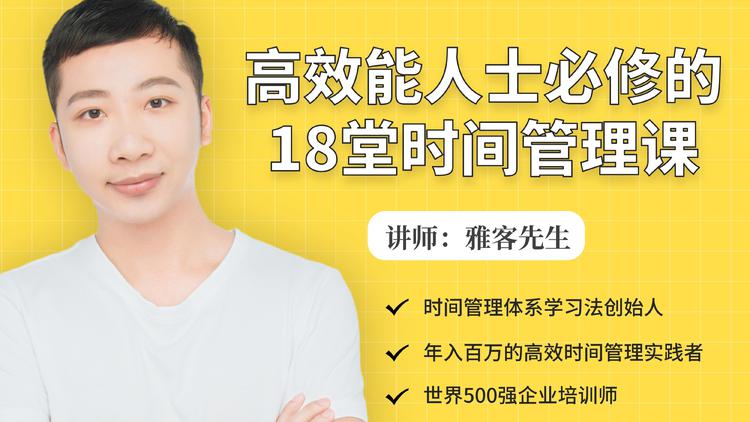 年入百万的高效能人士必修的18堂时间管理课-沐风资源库