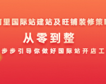 阿里国际站建站及旺铺装修策略：从零到整，一步步引导你做好国际站开店工作-沐风资源库