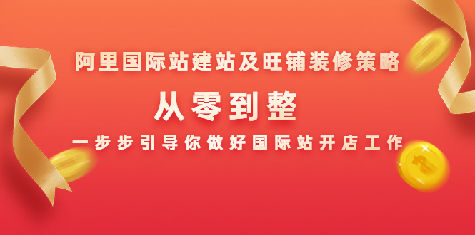 阿里国际站建站及旺铺装修策略：从零到整，一步步引导你做好国际站开店工作-沐风资源库