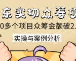 京东实物众筹项目：200多个项目众筹金额破2.5亿，实操与案例分析（4节课）-沐风资源库