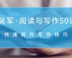 吴军·阅读与写作50讲，快速提升写作技巧-沐风资源库