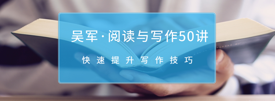 吴军·阅读与写作50讲，快速提升写作技巧-沐风资源库